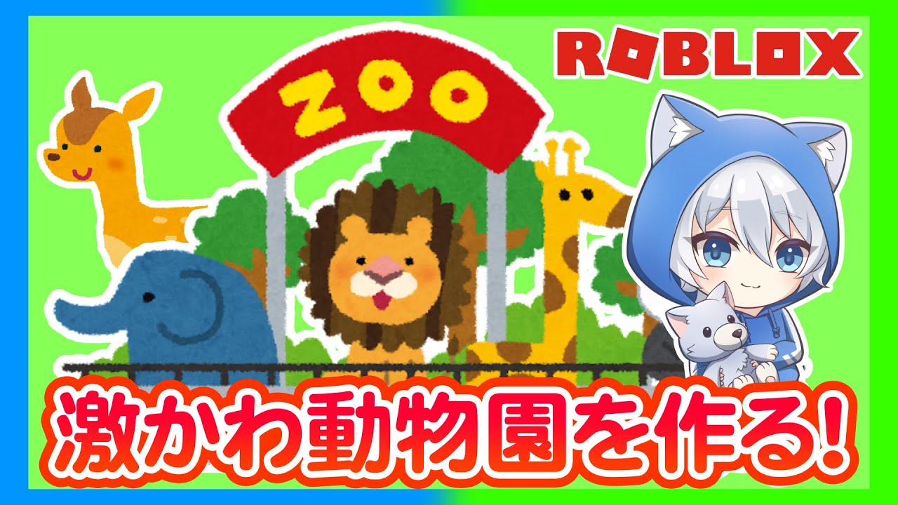動物園を作るロブロックス！【ROBLOX】 - YouTube