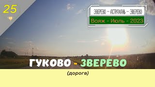 ГУКОВО -ЗВЕРЕВО (дорога)/#25 -Июль -2023