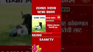 सावधान! राज्यात उन्हाचा चटका कायम | Maharashtra Heatwave
