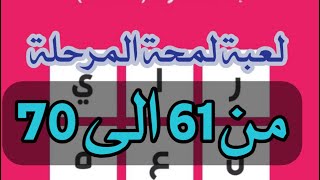 لعبة ألغاز لمحة المرحلة  من 61 الى 70 screenshot 3