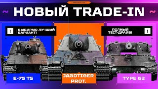 картинка: НОВЫЙ TRADE-IN В МИРЕ ТАНКОВ — ТЕСТ-ДРАЙВ ЛУЧШИХ ВАРИАНТОВ: JAGDTIGER PROT | E-75 TS | TYPE 63 ✅