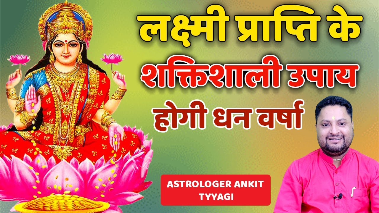लक्ष्मी प्राप्ति के लिए महाशक्तिशाली और तुरंत चमत्कार दिखाने वाले उपाय || होगी धन वर्षा