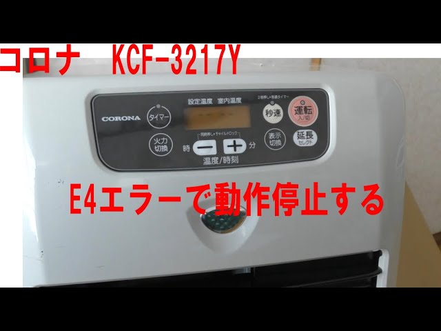 修理動画 コロナ KCF-3217Y 石油ファンヒーター E4エラーで停止 - YouTube