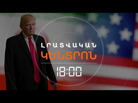 ԳՈՐԾԱՐՔԸ ՄՈ՞Տ Է. ՎԱՇԻՆԳՏՈՆԸ ՉԻ ԲԱՑԱՌՈՒՄ ՀԱՄԱՁԱՆՈՒԹՅՈՒՆԸ ԻՐԱՆԻ ՀԵՏ | ԼՈՒՐԵՐ 16։00