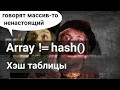 Хэш таблицы, какая разница между массивом и списком