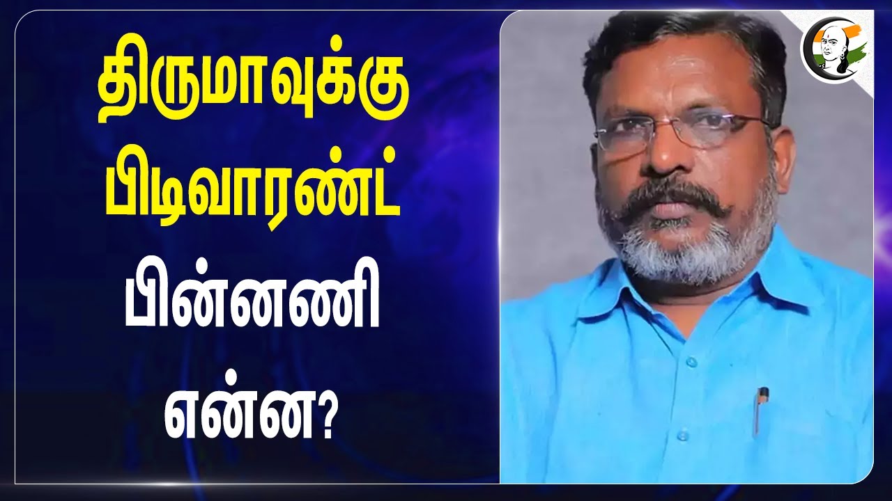 Thirumavalavan-க்கு பிடிவாரண்ட்! பின்னணி என்ன? | VCK | TN Politics