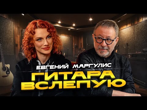 Blind Guitar | Evgeny Margulis