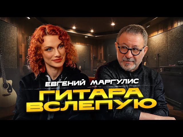 Гитара вслепую | Евгений Маргулис