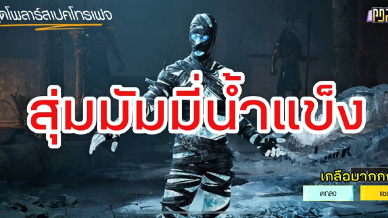 สุ่มชุด มัมมี่น้ำแข็ง ใหม่ล่าสุด!! - PUBG MOBILE