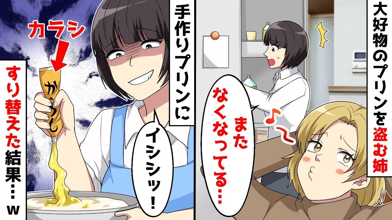 【総集編】出戻りニートの姉と暮らすようになってから、冷蔵庫にストックしてある好物のプリンがすぐになくなる⇒姉「気のせいじゃない？ｗ」と言われたので、中身をある物にすり替えた結果ｗ【スカッとする話】