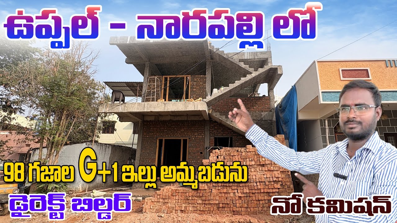 ఉప్పల్ - నారపల్లి లో 98 గజాల G+1 ఇల్లు అమ్మబడును ||  డైరెక్ట్ బిల్డర్ || నో కమిషన్