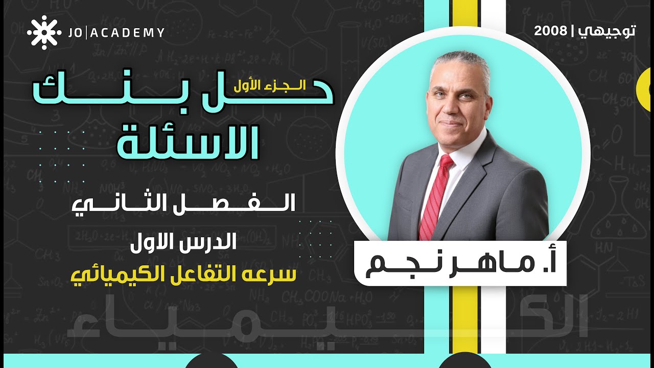 حل بنك الاسئلة-الفصل الثاني-الدرس الاول سرعه التفاعل الكيميائي ج1 -ماهرنجم-توجيهي كيمياء 2008