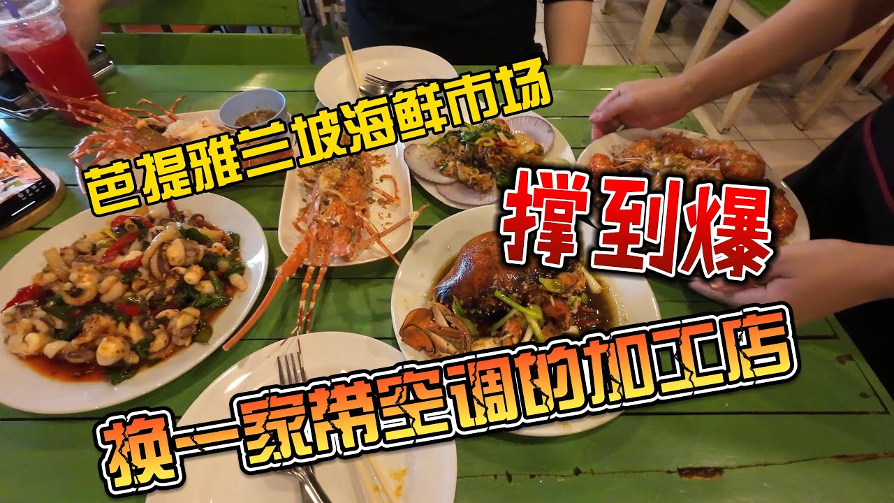 芭提雅兰坡海鲜市场，撑到爆，换一家带空调的加工店