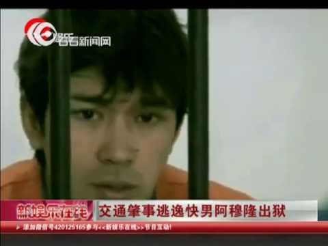 逃逸快男阿穆隆出狱不见死者家属 狱中关注《好声音》