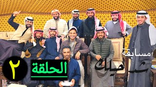 مسابقة خالد البديع (شد حيلك) أسئلة ثقافية الحلقة ٢