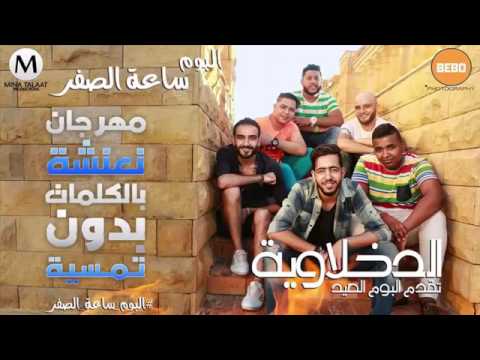 مهرجان نعنشة غناء الدخلاوية من البوم ساعة الصفر نسخة اصلية