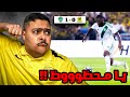 ردة فعل مباراة الجولة 8 بين الاتحاد و الاهلي 0 1 كيسيه يا محظوووظ 