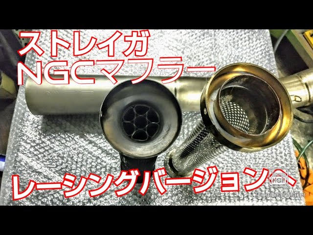 Z1-R用 ストレイガNGCチタンマフラーをレーシングバージョンへ改造