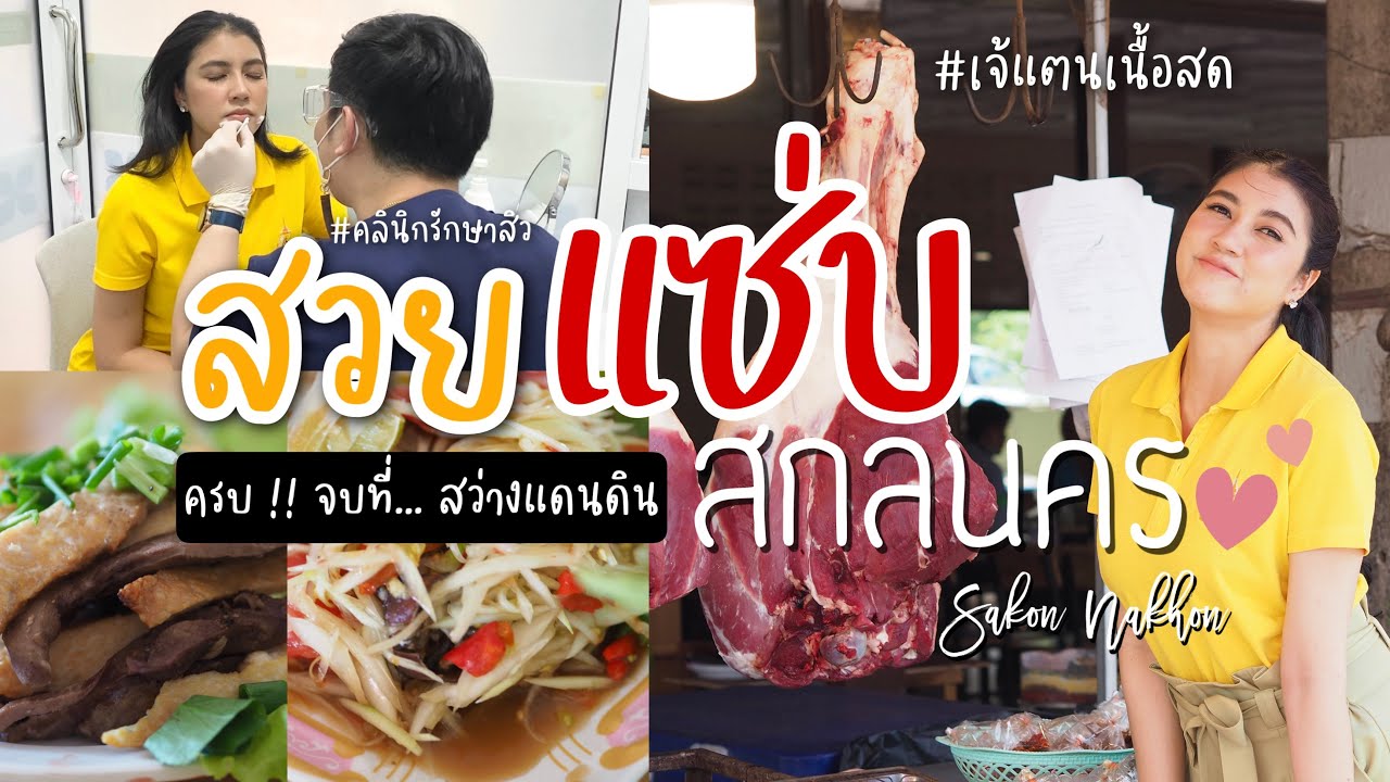 Sakon Nakhon เจ้แตนเนื้อสด คลินิกรักษาสิว ทำสวย กินแซ่บ ครบ !!จบที่สว่างแดนดิน สกลนคร || มาดามเพี๊ยช