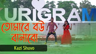 তোমারে বউ বানাবো | Tomare Bou Banabo | Kazi Shuvo | Jahid & Piu | Bangla New Dance Video