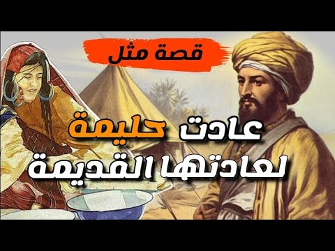 أمثال عربية قصة المثل العربي عادت حليمة لعادتها القديمة خالد البوزيدي