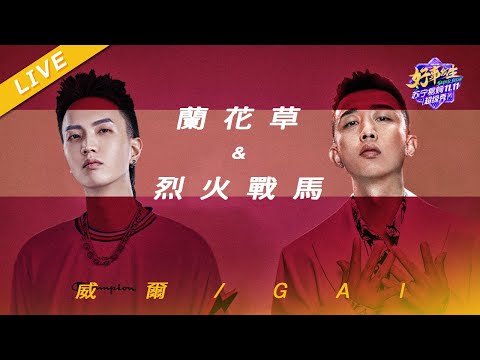 【LIVE】GAI周延 威尔WILL.T《兰花草》+《烈火战马》《浙江卫视苏宁1031超级秀》 /浙江卫视官方HD/
