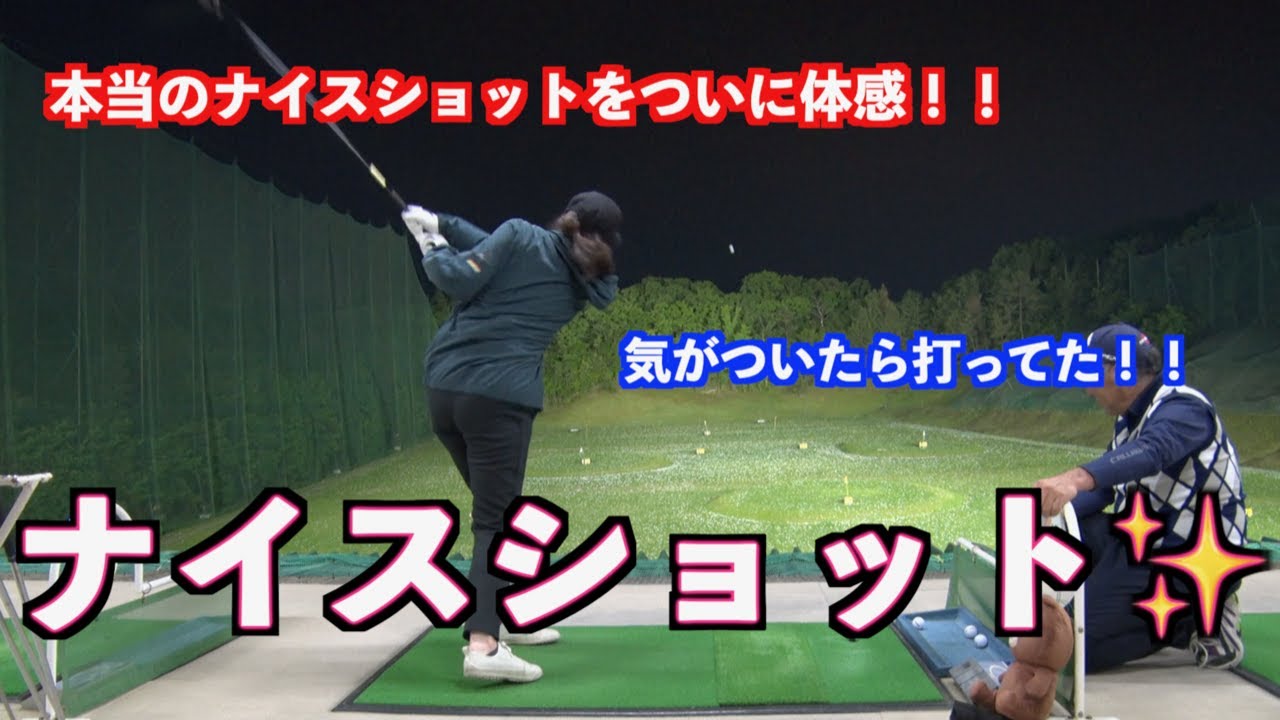 驚きのドライバーショット！！】ついに初心者ママンが本当のナイス