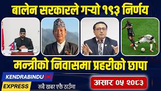 Kendrabindu News Express: रविलाई क्लिनचिट, राप्रपा छाड्नेको लर्को, रास्वपाको महाधिवेशनमा ओली नजाने !