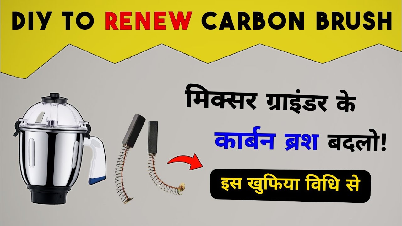 मिक्सर कार्बन ब्रश बदलना: Mixer Grinder Carbon Brush Replace Guide 🔧 | MGR Technical 🌀