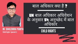 Child Rights | UN Convention on the Rights of the Child | UNCRC | Child Rights By Dr Shailendra P...