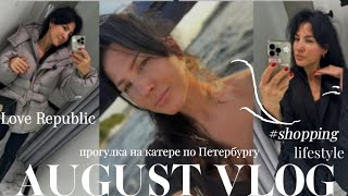 видео: ОСЕННИЙ обзор LOVE REPUBLIC | Петербург с воды | прогулка на катере | несколько дней со мной|шоппинг картинка: ОСЕННИЙ обзор LOVE REPUBLIC | Петербург с воды | прогулка на катере | несколько дней со мной|шоппинг