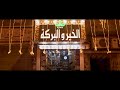 El Kher W El Braka Commercial Ad اعلان عطارة الخير و البركه 