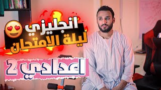 مراجعة انجليزي ليلة الامتحان لتانيه اعدادي| هنلم المنهج في نص ساعه  2023