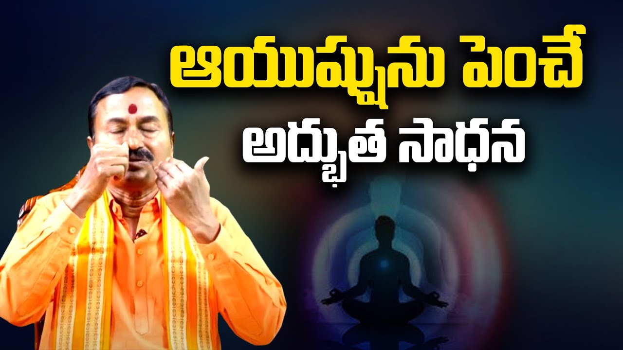 ఆయుష్షును పెంచే అద్భుత సాధన | Unlocking the Power of Breath @SreeNiraviAstro