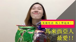 【馬來西亞台灣】馬來西亞人最愛美祿吃法馬上學起來 