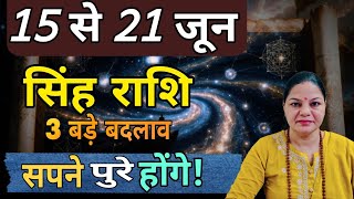 सिंह राशि 15 से 21 जून 2026 साप्ताहिक राशिफल। Weekly Singh Rashifal 