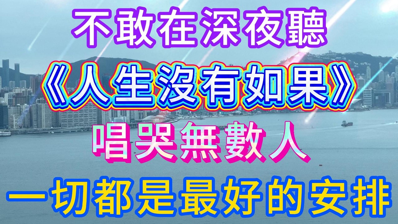 When the Raspy Voice Hits, Tears Fall! "No Ifs in Life" Sings of Healing and Growth 顶级磁性沙哑男声《人生没有如果》