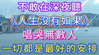 When the Raspy Voice Hits, Tears Fall! 'No Ifs in Life' Sings of Healing and Growth 顶级磁性沙哑男声《人生没有如果》