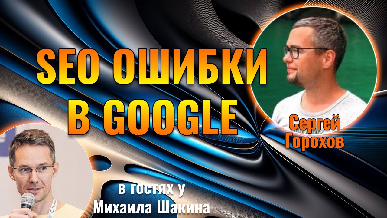 Ошибки в SEO Google и как их не допустить