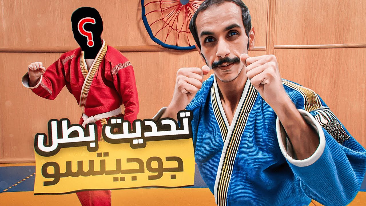 اليوم #8 | تحديت بطل جوجيتسو🔥!