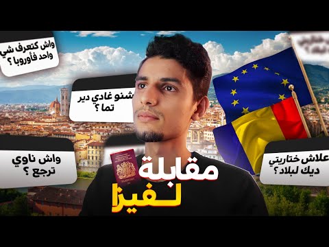 كيفاش كدوز مقابلة الفيزا نصائح مهمة