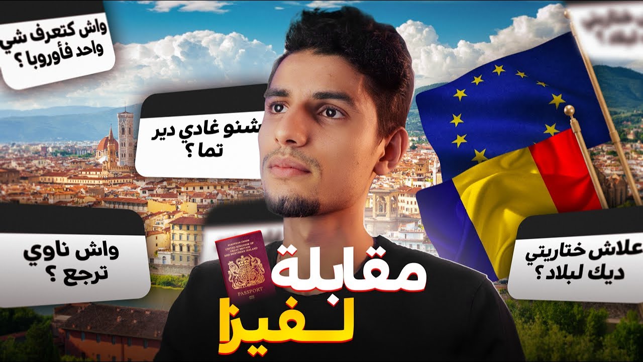 كيفاش كدوز مقابلة الفيزا ؟ نصائح مهمة