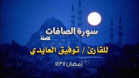 من صلاة التراويح 1437 هـ || سورة الصافات كاملة || بصوت القارئ توفيق العايدي