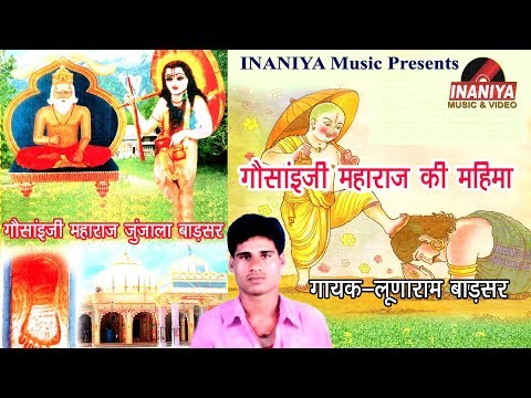 गौसांइजी महाराज की महिमा-लूणाराम बाङसर,Gosai Ji Maharaj Ki Mahima Lunaram Badsar Audio Bhajan