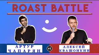 Roast Battle. Артур Чапарян vs Алексей Квашонкин. 2020