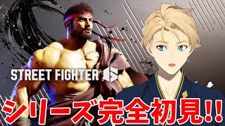 【STREET FIGHTER6】人生初のストリートファイター、マジ初見！【岸堂天真/ホロスターズ】