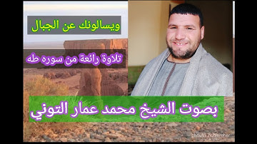 ويسالونك عن الجبال تلاوة رائعة من سوره طه بصوت الشيخ محمد عمار التوني