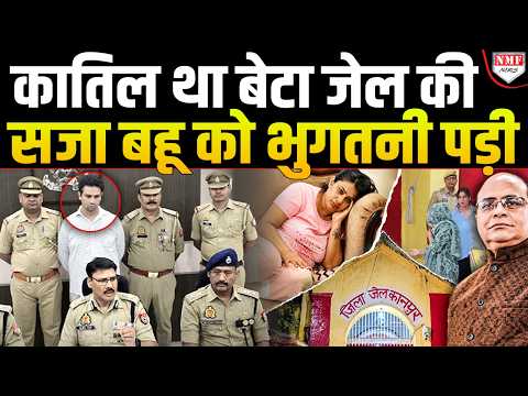 अंधा कानून! बेटे की जगह बहू को बना दिया कातिल जेल में काटनी पड़ी 22 रातें | Vineet Minocha Case