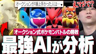 『オークション式ポケモンバトル』をAIに分析させたら、ヤバすぎる結論にたどり着いたwww