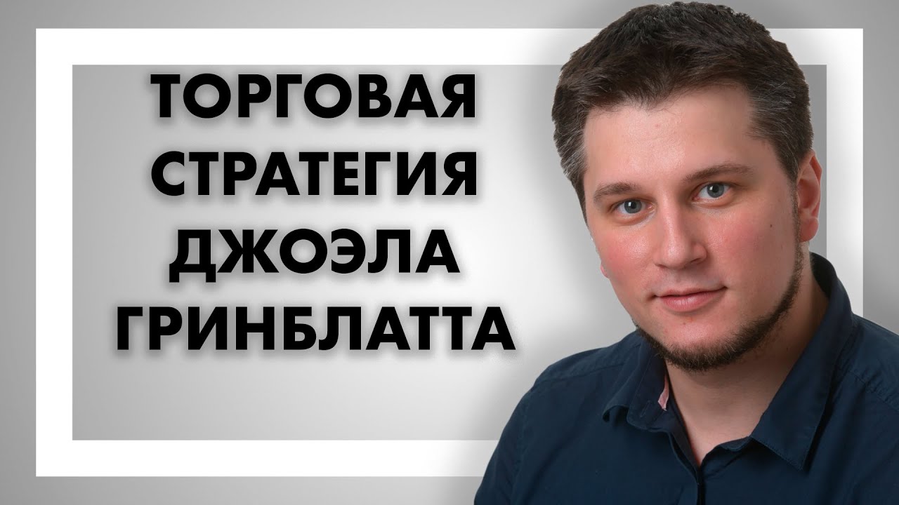Торговая стратегия Джоэла Гринблатта: применяем на практике